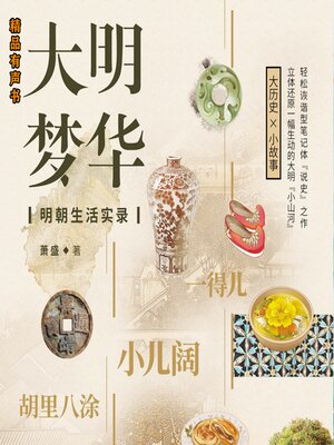 cover image of 大明梦华：明朝生活实录